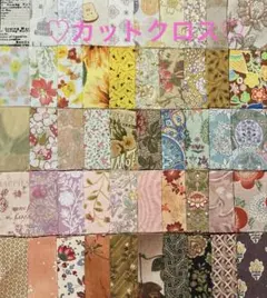 カットクロス♡生地♡ハギレ♡ハンドメイド♡パッチワーク