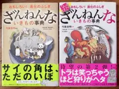 ざんねんないきもの事典 : おもしろい!進化のふしぎ 2冊セット 帯付き
