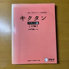 キクタンフランス語 : 聞いて覚えるフランス語単語帳 入門編