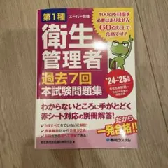 第1種衛生管理者 過去7回 本試験問題集 '24～'25年版