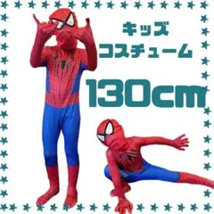 【130サイズ】スパイダーマン　キッズ　子供　コスプレ　ハロウィン　イベント