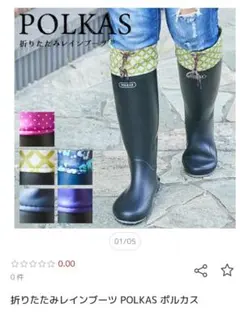 POLKAS 折りたたみレインブーツ