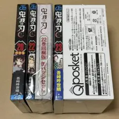 鬼滅の刃 20巻 22巻 23巻 特装版セット