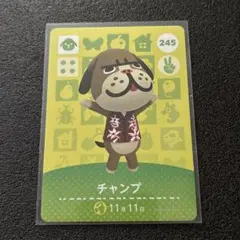 amiibo カード どうぶつの森 チャンプ 245