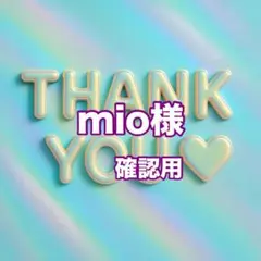 mio様　確認用