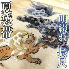 着物と帯 時流】F26490◇新品 袋帯◇六通 サファリ 長尺 未使用品 