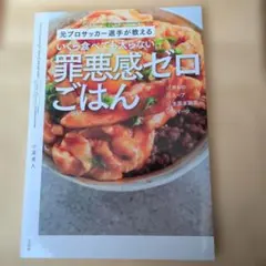 元プロサッカー選手が教える いくら食べても太らない罪悪感ゼロごはん