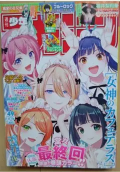 週刊少年マガジン 2025年 49号 女神のカフェテラス