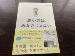 悪いのは、あなたじゃない
