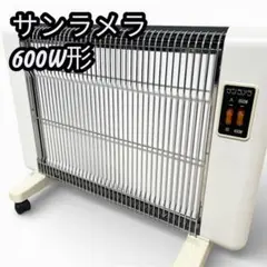 サンラメラ600W サンラメラ600型-体の芯までポカポカ-サンラメラ専門店
