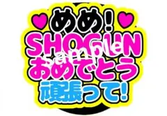 めめ 目黒蓮 SHOGUN おめでとう ファンサうちわ