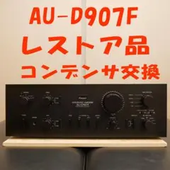 rock様専用 Sansui AU-D907F 高音質レストア品 コンデンサ交換のサムネイル