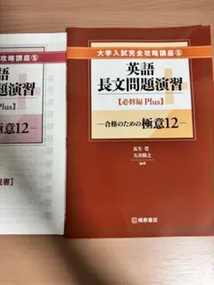 英語長文問題演習【必修編 Plus】大学入試完全攻略講座⑤