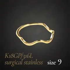 指輪　ゴールド　ウェーブリング　18k サージカルステンレス　9号　極細　地金