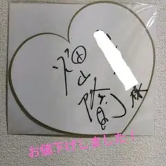 2026年最新】畑山隆則サインの人気アイテム - メルカリ
