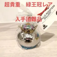 ドラゴンクエスト　メタリックモンスターズギャラリー　メタルキング【緑王冠レア】