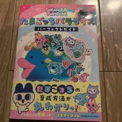 たまごっちパラダイス パーフェクトガイド - メルカリ