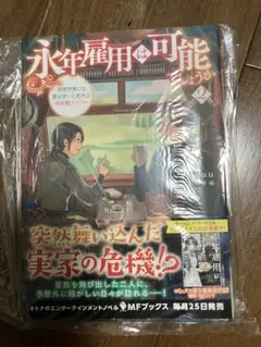 永年雇用は可能でしょうか 2 無愛想無口な魔法使いと始める再就職ライフ