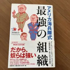 アメリカ海兵隊式最強の組織 : ビジネスで勝ち抜くための法則