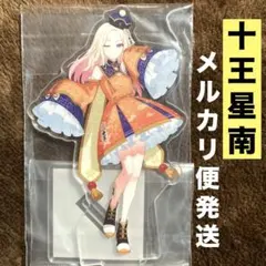 学園アイドルマスター　一番くじ　Part3 H賞　十王星南　アクリルスタンド