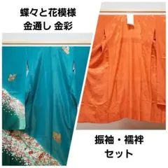 美品 蝶々と花模様 桜 菊 青緑色 金通し 金彩 袷 正絹 振袖・襦袢セット