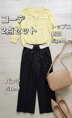 さ*ん様 新品あり　コーデ売り 2点セットまとめ売り オフィス　カジュアル　si
