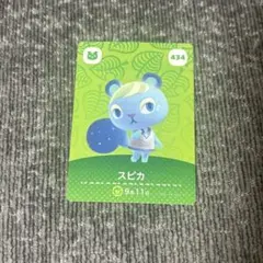 あつ森 amiiboカード　スピカ