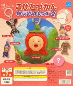 こびとづかん めじるしフレンズ2 全7種セット