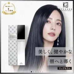 KYOGOKU リップセラム　新品・未使用のサムネイル