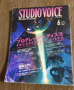 STUDIO VOICE 6月号 プログレッシブ・ディスコ