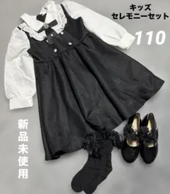 新品未使用 ブラック キッズ セレモニードレス ワンピース 3点セット 110