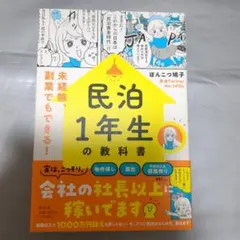 民泊1年生の教科書――未経験、副業でもできる!