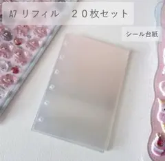 A7 シール台紙 リフィル 20枚 半透明 無地 手帳デコ シール整理　６穴