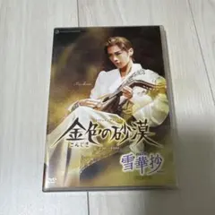 花組 金色の砂漠DVD 明日海りお - メルカリ