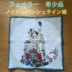 【希少品】FEILER ドイツ 限定 ノイシュバンシュタイン城 シュニール織のサムネイル