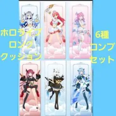 魔法少女ホロウィッチ！　ロングクッション 全種コンプリートセット