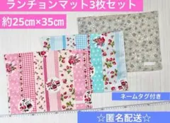 ハンドメイドランチョンマット　花柄　いちご柄　ジャム柄　ネームタグ付き3枚セット