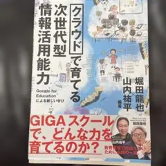 クラウドで育てる 次世代型情報活用能力 Google for Educatio…