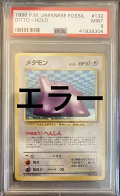 全面ホロ　強　ポケモンカード　旧裏　メタモン　PSA9　Holo Bleed 全面ホロ 激強 ポケモンカード 旧裏 メタモン PSA9 Holo Bleed - メルカリ