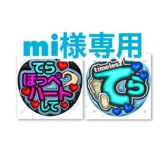 【mi様専用】ファンサうちわ2枚セット ぷっくり 立体風