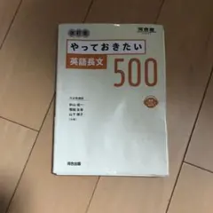 やっておきたい 英語長文 500 改訂版