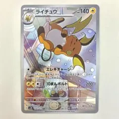 ライチュウ AR 美品