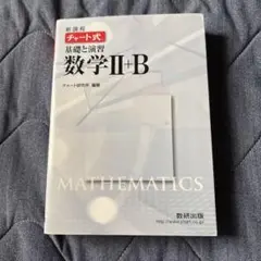 チャート式 数学