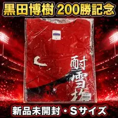 新品 黒田博樹 200勝記念Tシャツ Sサイズ