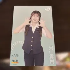 ≠ME×推し旅 JR東海 コラボポストカード 河口夏音