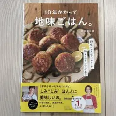 10年かかって地味ごはん。