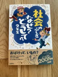 社会のふしぎ?どうして?整理整頓の2冊セット
