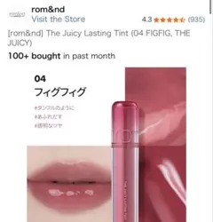 rom&nd ジューシーラスティングティント 04 フィグフィグ