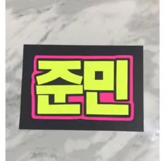 2026年最新】ファンサボード ハングルの人気アイテム - メルカリ