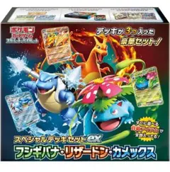 ポケモンカード スペシャルデッキセットEXフシギバナ・リザードン・カメックス
